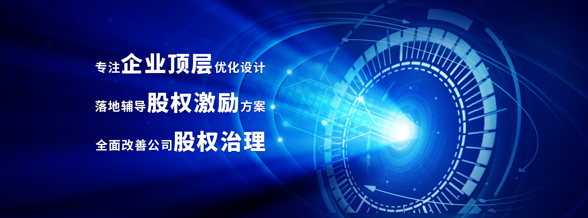 股權頂層設計、股權激勵、股權治理